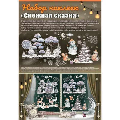 Наклейка оформительская "Снежная сказка" 0200967