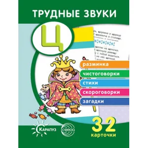 Трудные звуки. Отработка звука Ц (комплект карточек, 32 шт.), 978-5-9949-2340-5