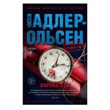Жертва 2117 (мягк/обл.) Махаон Адлер-Ольсен Ю. Звезды мирового детектива (мягк/обл.) 978-5-389-24339-2