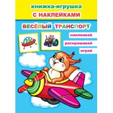 Книжка-игрушка. Веселый транспорт 6+