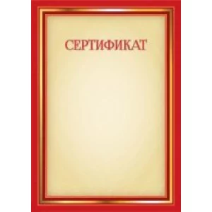 Сертификат, А4, Квадра, мелованная бумага, 100г/м2 5053