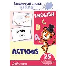 Запоминай слова легко. Действия. 25 карточек с транскрипцией на обороте, 978-5-9949-2107-4