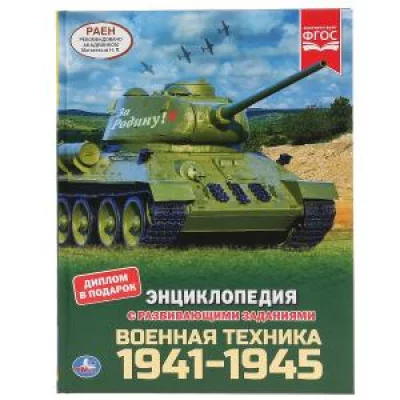 Военная техника 1941-1945 Энциклопедия А4 с развивающими заданиями 48 стр Умка 978-5-506-04609-7