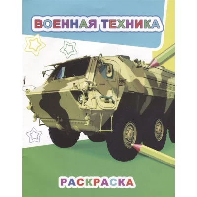 Звездочка.Военная техника 6+