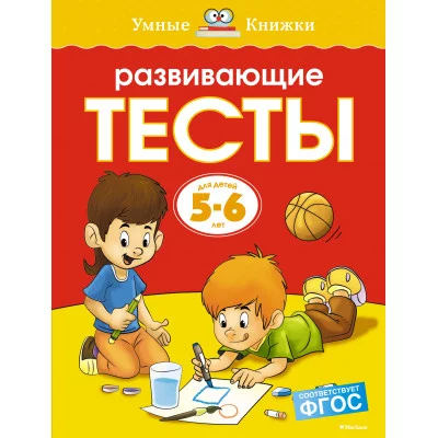 Умные книжки 5-6 лет Махаон Обложка 195x255 Земцова О.Н. Развивающие тесты (5-6 лет) (нов.обл.)