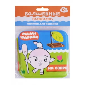 Александрова Е.. Малышарики. Волшебные раскраски (водные) На озере