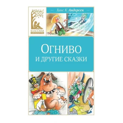Огниво и другие сказки Махаон Андерсен Х.К. Классная литература 978-5-389-26855-5