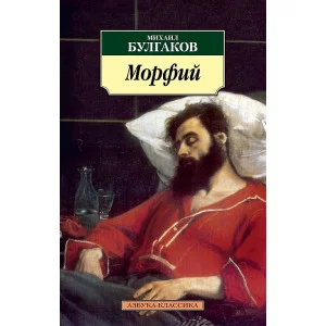 Азбука-Классика (мягк/обл.) Булгаков М. Морфий (нов/обл.) Махаон 978-5-389-04755-6