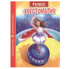 ХРЕСТОМАТИЯ ДЛЯ 4 КЛАССА 978-5-378-33530-5