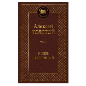 Князь Серебряный Махаон Толстой А.К. Мировая классика 978-5-389-27190-6