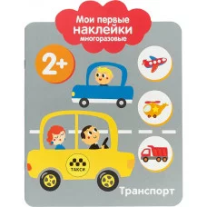 Мои первые наклейки многоразовые 2+ Транспорт Стрекоза  978-5-9951-3606-4