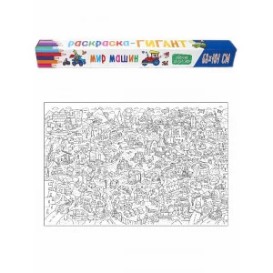 РАСКРАСКА-ГИГАНТ. МИР МАШИН 978-5-378-32887-1