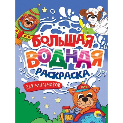 БОЛЬШАЯ ВОДНАЯ РАСКРАСКА. ДЛЯ МАЛЬЧИКОВ 978-5-378-34238-9