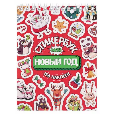 Стикербук "Мой Новый год" (А6, 16 л.) СБ16-1375 "Собственная разработка"