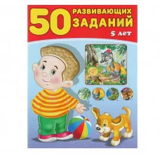 50 развивающих заданий 5 лет, изд.: Фламинго, серия.: Серия "50 развивающих заданий" 9785783328596