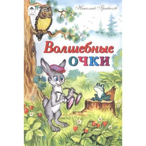 Волшебные очки (сказки 12-16стр.) 978-5-9930-2294-9 / Сказки (12-16стр) изд-во: Алтей авт:Н. Грибачев, Р. Кобзарев