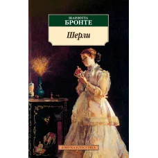Шерли Махаон Бронте Ш. Азбука-Классика (мягк/обл.) 978-5-389-02402-1