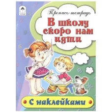 В школу скоро нам идти (пропись-тетрадь цветная 16стр с наклейками) 978-5-9930-1692-4, изд.: Алтей, авт.: Н.Бакунева, Д.Морозова, серия.: Пропись-тетрадь цветная 16 стр с наклейками