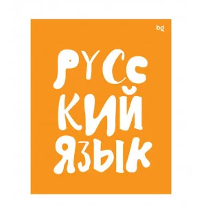 Тетрадь предметная 48л. BG "Домино" - Русский язык, пластиковая обложка 363387