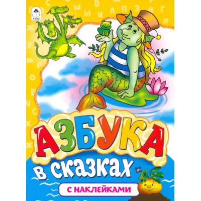Азбука в сказках (азбука с наклейками А4) 978-5-00161-080-9 Алтей Н. Мигунова Азбука с наклейками А4 9785001610809