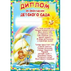 Диплом об окончании детского сада детский Ш-5518 00-00011854