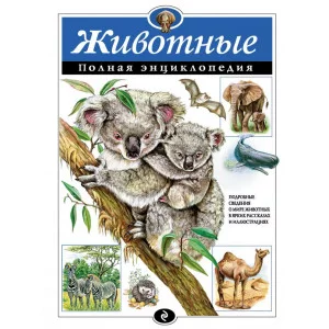 Атласы и энциклопедии. Полные энциклопедии Школьник Ю.К. 7БЦ Животные. Полная энциклопедия