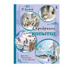 Детская библиотека на все времена Бажов П.П. Серебряное копытце 978-5-17-121840-9