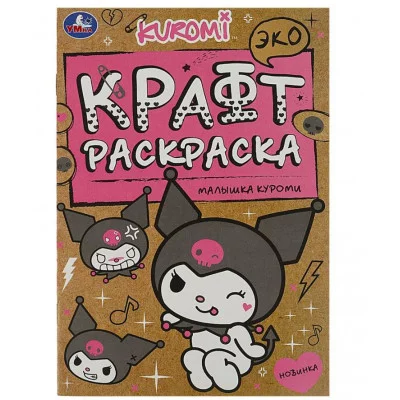 Малышка Куроми Экокрафт раскраска 145х210 мм Скрепка 8 стр Умка 978-5-506-08798-4