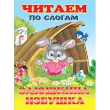 Заюшкина избушка, Фламинго, Серия "Сказки. Читаем по слогам" 9785783327346