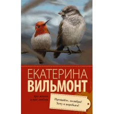 Про жизнь и про любовь: Екатерина Вильмонт Вильмонт Е.Н. Прощайте, колибри! Хочу к воробьям! 3