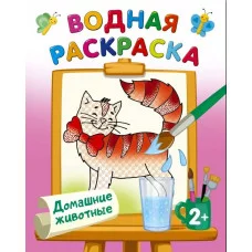 Двинина Л.В. Домашние животные 978-5-17-153170-6