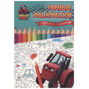 УМНЫЕ РАСКРАСКИ С ТРАКТОРОМ ВИКОМ. Антистресс с заданиями