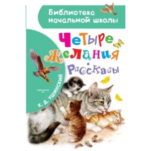 Ушинский К.Д. Четыре желания. Рассказы