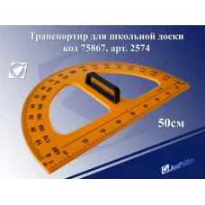 Транспортир 2574 для школьной доски с держ 180гр, 50см, пластик