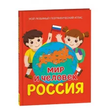 Мир и человек. Россия. Мой любимый географический атлас Росмэн 978-5-353-11141-2