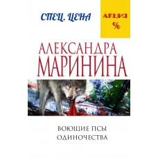 Маринина А. Воющие псы одиночества