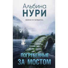 Нури А. Погребенные за мостом 978-5-04-202558-7