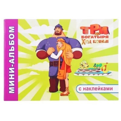 Мини-альбом с наклейками Три богатыря Ход конем 0+