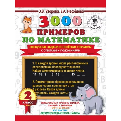 Узорова О.В. 3000 примеров по математике. Нескучные задачи и нелегкие примеры. С ответами и пояснениями. 2 класс