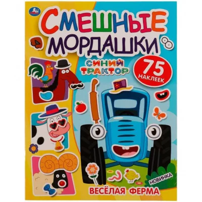 Весёлая ферма Смешные мордашки СИНИЙ ТРАКТОР 200х260 мм 8 стр+ наклейки Умка 978-5-506-07250-8