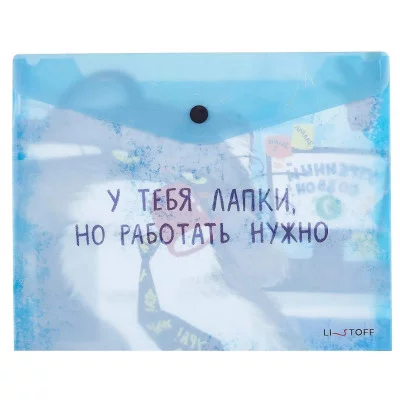 Папка-конверт А5 "У тебя лапки" КанцЭксмо ПКП50353