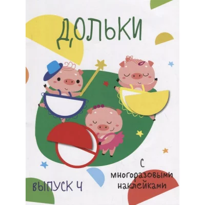 Мои первые развивающие наклейки. Дольки. Выпуск 4 Стрекоза  978-5-9951-3781-8