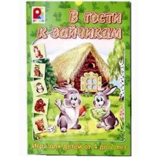 В гости к зайчикам (Наст-печ игра с игров.полем и ф