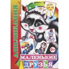 Аппликация Мои друзья 0+ 9785912826474
