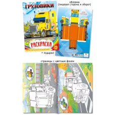 Раскраска А5 410-3 Грузовики