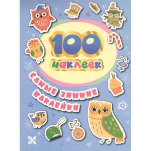 100 наклеек. Самые зимние наклейки / 100 наклеек (зимние) изд-во: Росмэн авт:Соломкина А. К.