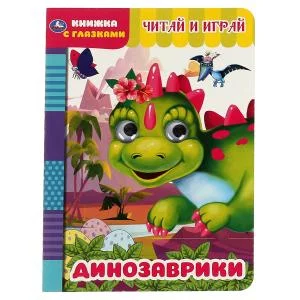 Считай и играй. Динозаврики. Книжка с глазками. А5 160х220 мм.  8 страниц. Умка в кор.50шт изд-во: Симбат