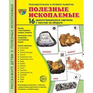 Дем. картинки СУПЕР Полезные ископаемые. 16 демонстр. картинок с текстом (173х220 мм) 00-00016533