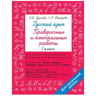 Узорова О.В., Нефедова Е.А. Русский язык 1 класс. Проверочные и контрольные работы 978-5-17-152243-8