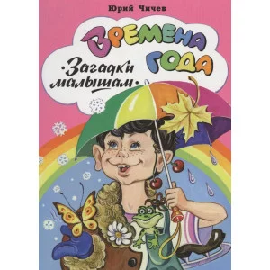 Времена года (книжки на картоне) 978-5-9930-2275-8 Алтей Ю. Чичёв Книжки на картоне 9785993022758
